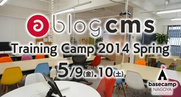 a-blog cms Training Camp 2014 Spring 参加者募集中です
