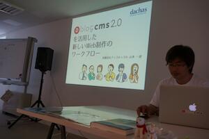 dachas「CMS & 日本語Webフォント」で a-blog cms を紹介してきました