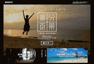 自分百景 JIBUN-HYAKKEI が撮れるカメラ