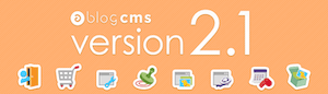 a-blog cms Ver 2.1 をリリースしました
