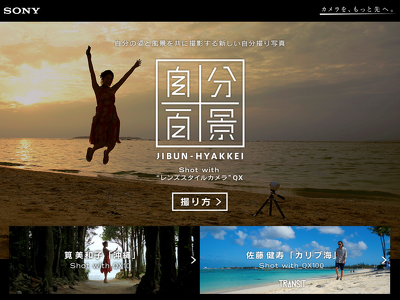 自分百景 JIBUN-HYAKKEI が撮れるカメラ