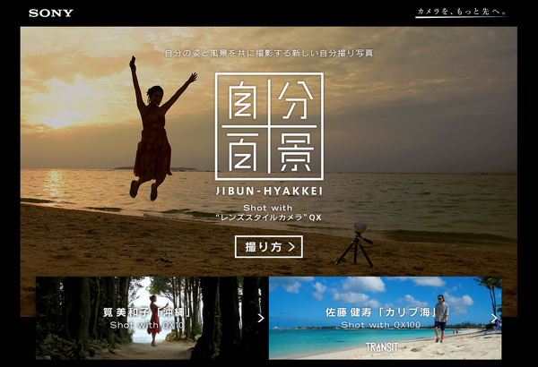 自分百景 JIBUN-HYAKKEI が撮れるカメラ
