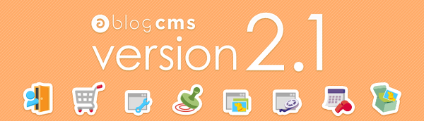 a-blog cms Ver 2.1 をリリースしました