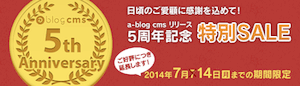 a-blog cms の5周年記念セールを1週間だけ延長します