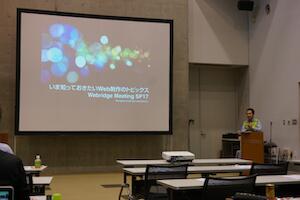 Webridge Meeting SP17 いま知っておきたいWeb制作のトピックス で a-blog cms を紹介してきました