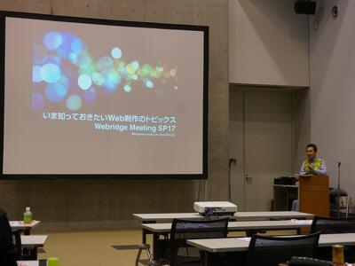 Webridge Meeting SP17 いま知っておきたいWeb制作のトピックス で a-blog cms を紹介してきました