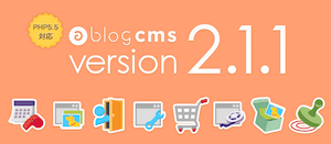 a-blog cms 2.1.1 リリース予定の内容