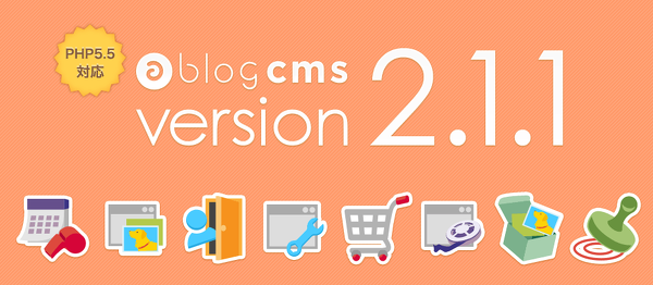 a-blog cms 2.1.1 リリース予定の内容