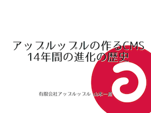 アップルップルの作るCMS 14年間の進化の歴史