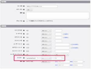 a-blog cms のルールに Cookie を追加する事でサイト閲覧者に向けてのサービスレベルが向上できそうな気がする