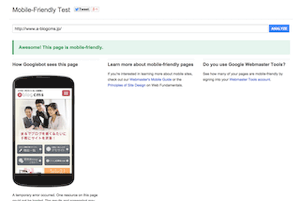 Googleのモバイルフレンドリーテストを試してみました