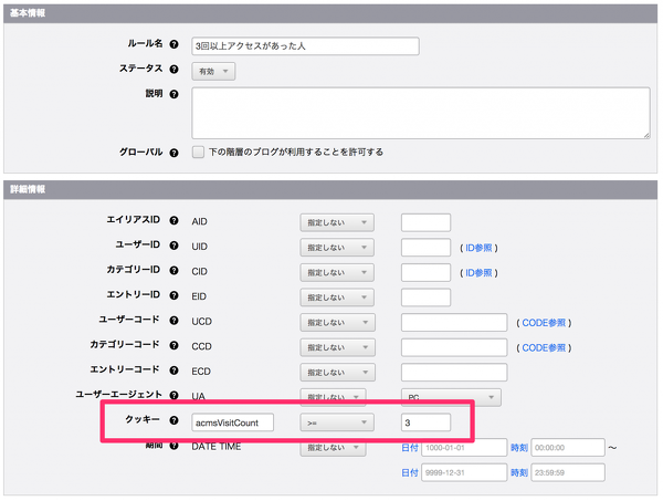 a-blog cms のルールに Cookie を追加する事でサイト閲覧者に向けてのサービスレベルが向上できそうな気がする