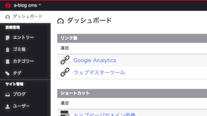 a-blog cms 2.xのダッシュボード内に管理者用リンク集を設置する