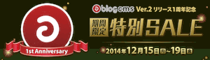 a-blog cms の2014年末のキャンペーン始まっています