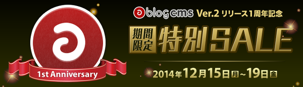 a-blog cms の2014年末のキャンペーン始まっています