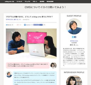 a-blog cms に「CMSについてイロイロ聞いてみよう！」を始めてみた