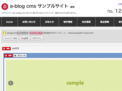 レイアウトモジュールの導入で変わる2015年の a-blog cms のテンプレートの作り方（動画付き）