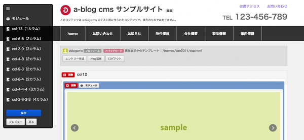 レイアウトモジュールの導入で変わる2015年の a-blog cms のテンプレートの作り方（動画付き）