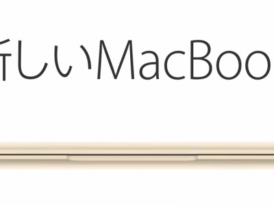 MacBook Air 11インチ か MacBook 12インチ Retina どれを買いますか？