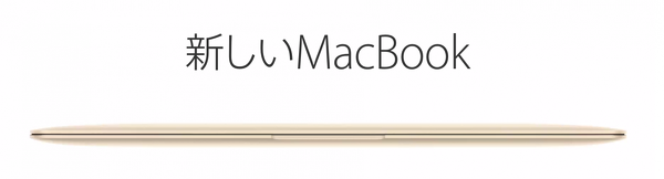 MacBook Air 11インチ か MacBook 12インチ Retina どれを買いますか？
