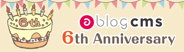 今日は a-blog cms の 6歳の誕生日