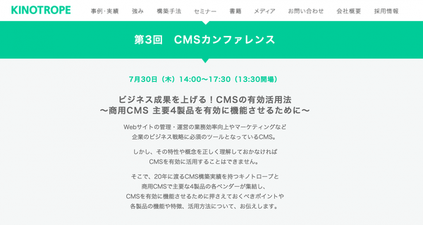 キノトロープ 第3回 CMSカンファレンス に参加してきました