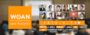 WCAN 2015 Autumn が開催されました