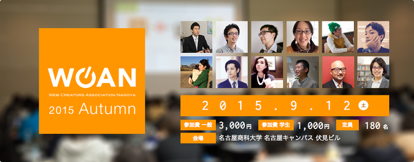 WCAN 2015 Autumn が開催されました