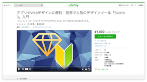 今井さんが Udemy で Sketch 3 の入門講座をはじめました