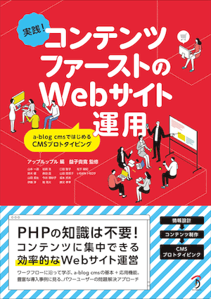 a-blog cms 関連書籍「実践! コンテンツファーストのWebサイト運用 a-blog cmsではじめるCMSプロトタイピング」が6月30日(木)に発売されます