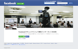中央会計セミナールームには Facebook Wi-Fi が導入されていた