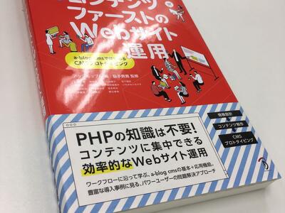 コンテンツファーストな a-blog cms の書籍がもうすぐ発売されます