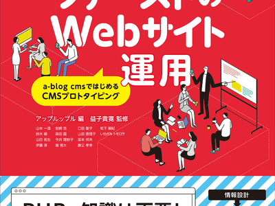 a-blog cms 関連書籍「実践! コンテンツファーストのWebサイト運用 a-blog cmsではじめるCMSプロトタイピング」が6月30日(木)に発売されます