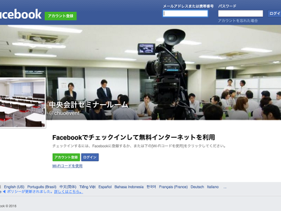 中央会計セミナールームには Facebook Wi-Fi が導入されていた