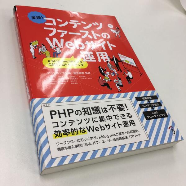 コンテンツファーストな a-blog cms の書籍がもうすぐ発売されます