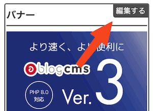 編集者権限でバナーモジュールをフロント側で編集できるような UI を使えるような実装を考える