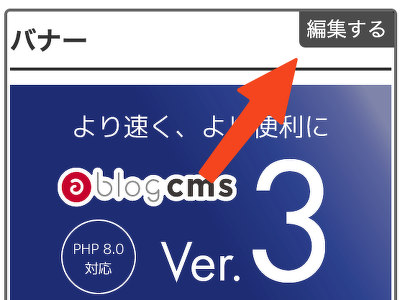 編集者権限でバナーモジュールをフロント側で編集できるような UI を使えるような実装を考える