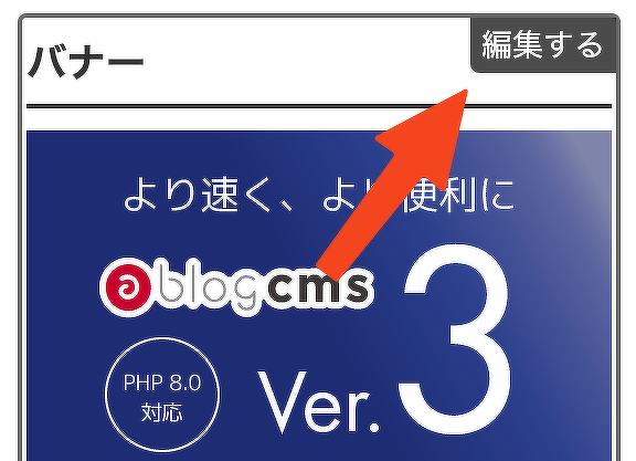 編集者権限でバナーモジュールをフロント側で編集できるような UI を使えるような実装を考える