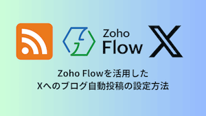 Zoho Flowを活用したXへのブログ自動投稿の設定方法