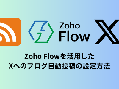 Zoho Flowを活用したXへのブログ自動投稿の設定方法