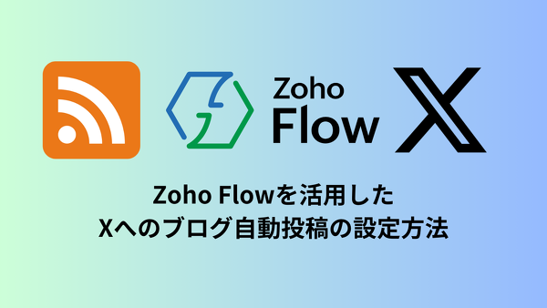 Zoho Flowを活用したXへのブログ自動投稿の設定方法