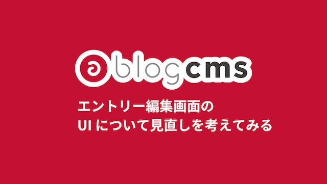エントリー編集画面の UI について見直しを考えてみる