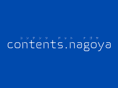 contents.nagoya 2025 を開催準備を始めました