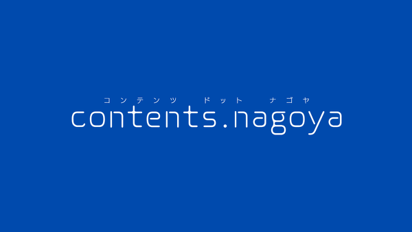 contents.nagoya 2025 を開催準備を始めました