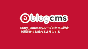 Entry_Summaryループ内クラス設定を運営者でも触れるようにする