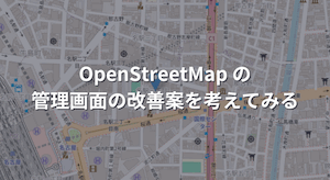 OpenStreetMap の管理画面の改善案を考えてみる