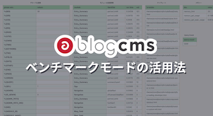 a-blog cms のベンチマークモードの活用法