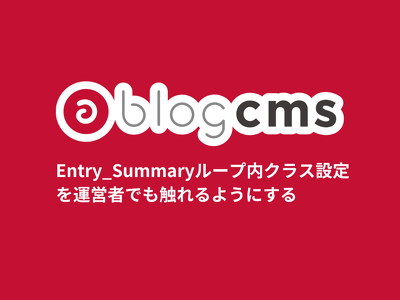 Entry_Summaryループ内クラス設定を運営者でも触れるようにする