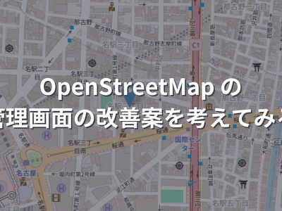 OpenStreetMap の管理画面の改善案を考えてみる