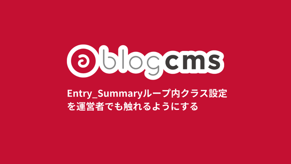 Entry_Summaryループ内クラス設定を運営者でも触れるようにする
